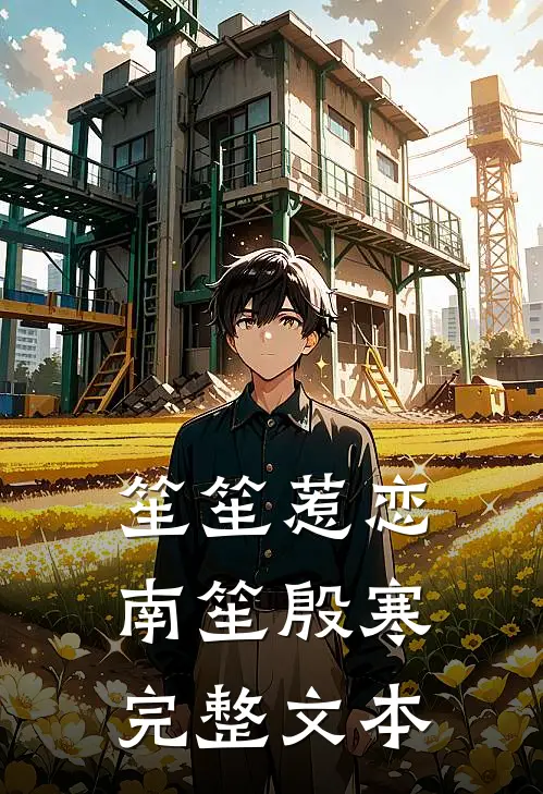 笙笙惹恋南笙殷寒完整文本