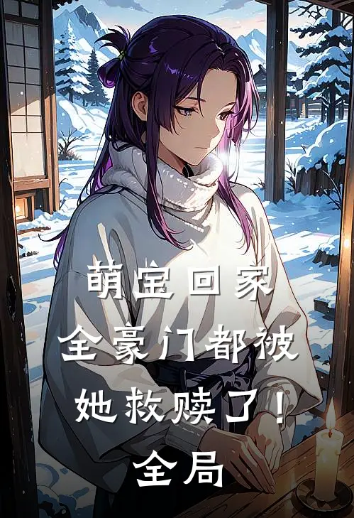 萌宝回家,全豪门都被她救赎了!全局免费阅读
