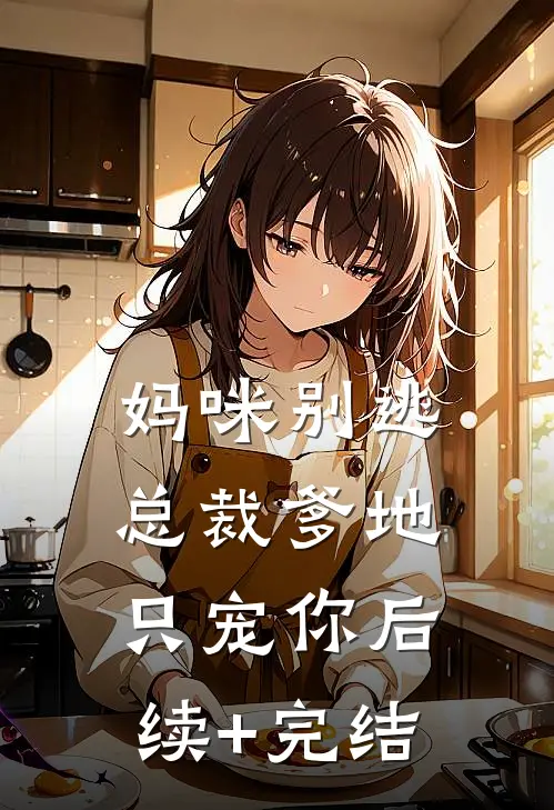 妈咪别逃：总裁爹地只宠你后续+完结