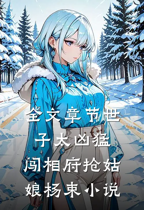 全文章节世子太凶猛:闯相府抢姑娘杨束小说