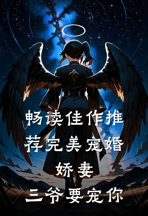 畅读佳作推荐完美宠婚娇妻,三爷要宠你