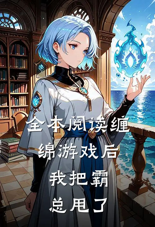 全本阅读缠绵游戏后，我把霸总甩了