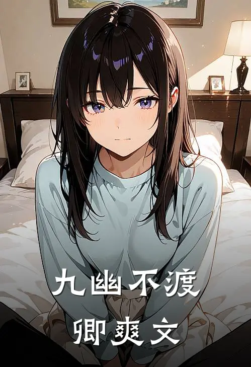 九幽不渡卿爽文
