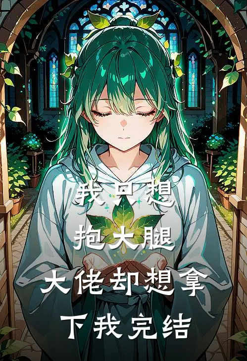 我只想抱大腿,大佬却想拿下我完结