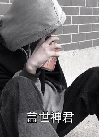 半山微醉尽余欢江雪欢傅寒宴后续+全文