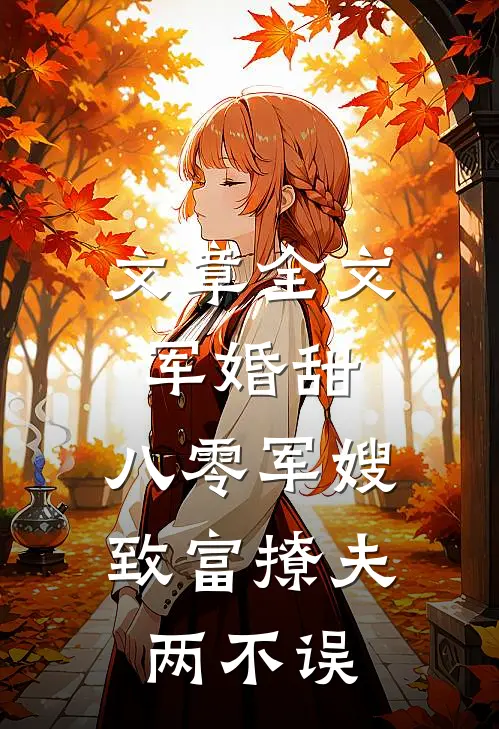 文章全文军婚甜：八零军嫂致富撩夫两不误