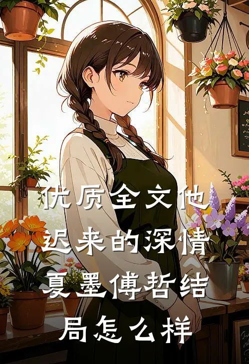 优质全文他迟来的深情夏墨傅哲结局怎么样