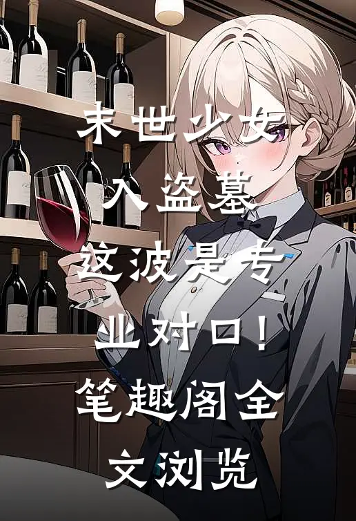 末世少女入盗墓,这波是专业对口!笔趣阁全文浏览