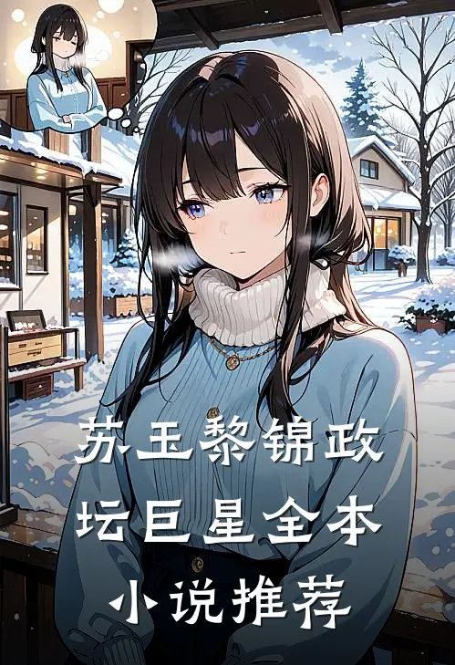 苏玉黎锦政坛巨星全本小说推荐