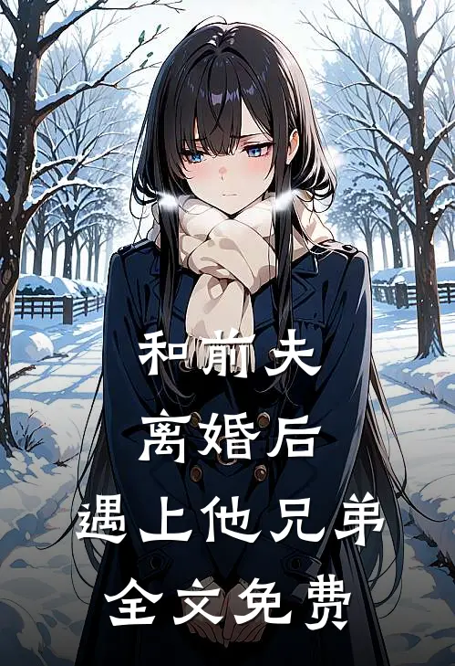 和前夫离婚后,遇上他兄弟全文免费观看