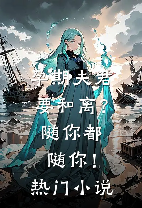 孕期夫君要和离？随你都随你！热门小说
