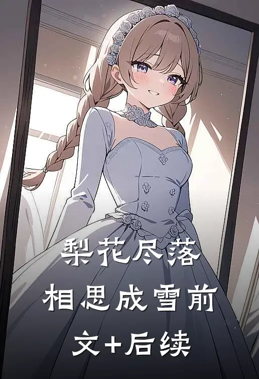 梨花尽落，相思成雪前文+后续