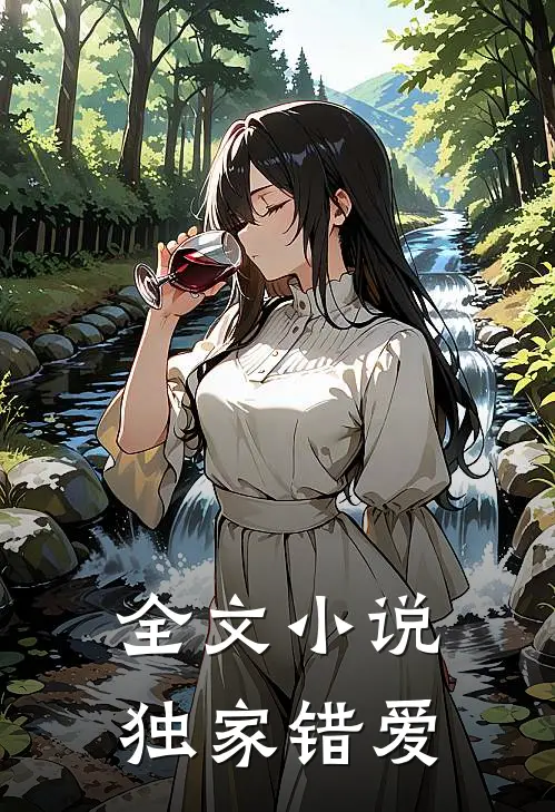 全文小说独家错爱