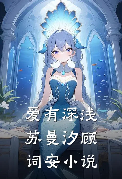 爱有深浅苏曼汐顾词安小说