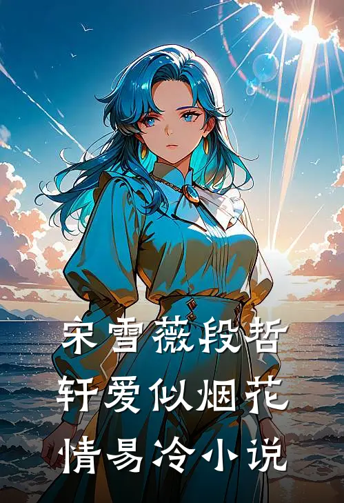 宋雪薇段哲轩爱似烟花情易冷小说