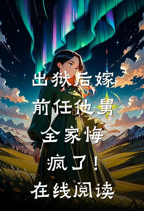 出狱后嫁前任他舅,全家悔疯了!在线阅读全文