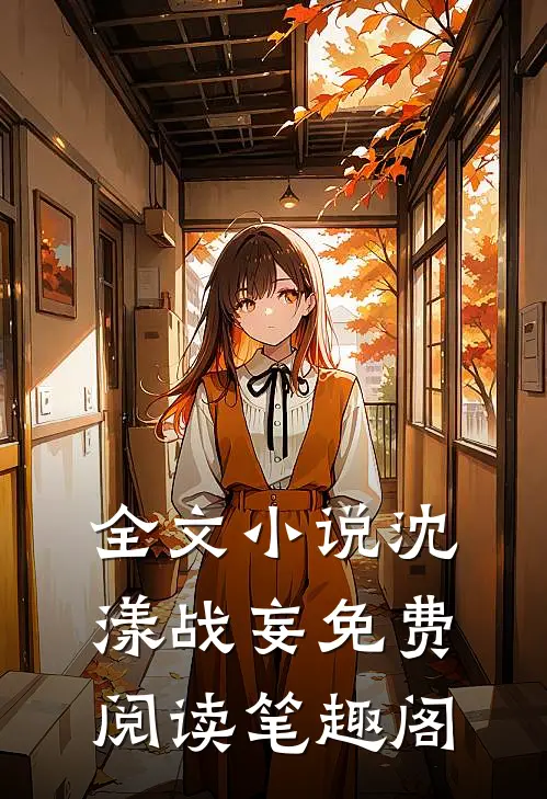 全文小说沈漾战妄免费阅读笔趣阁