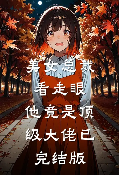 美女总裁看走眼,他竟是顶级大佬已完结版免费阅读
