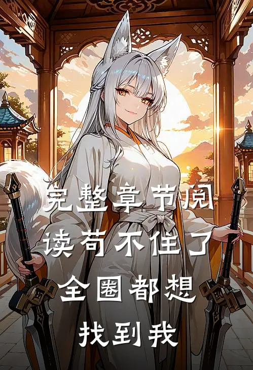 完整章节阅读苟不住了，全圈都想找到我