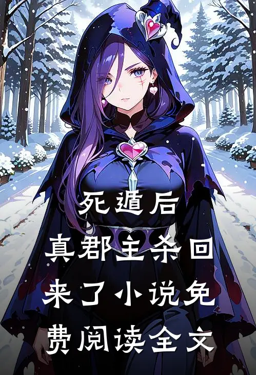 死遁后,真郡主杀回来了免费阅读全文无弹窗