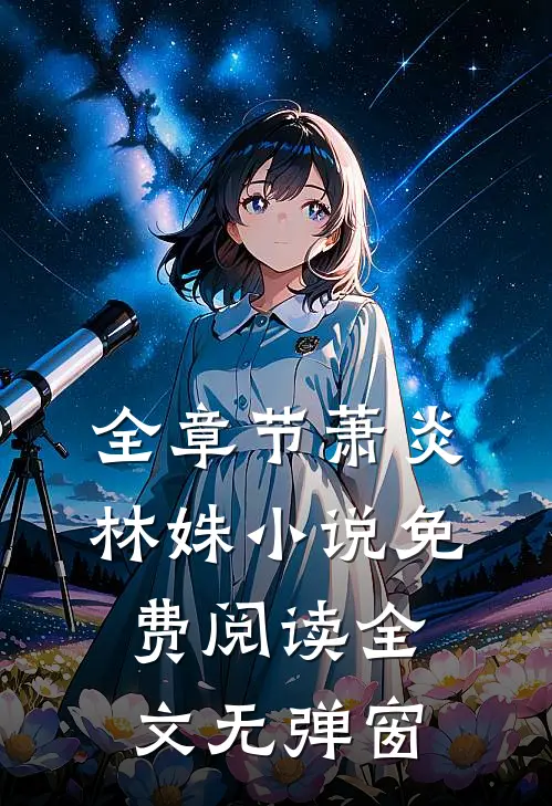 全章节萧炎林姝小说免费阅读全文无弹窗