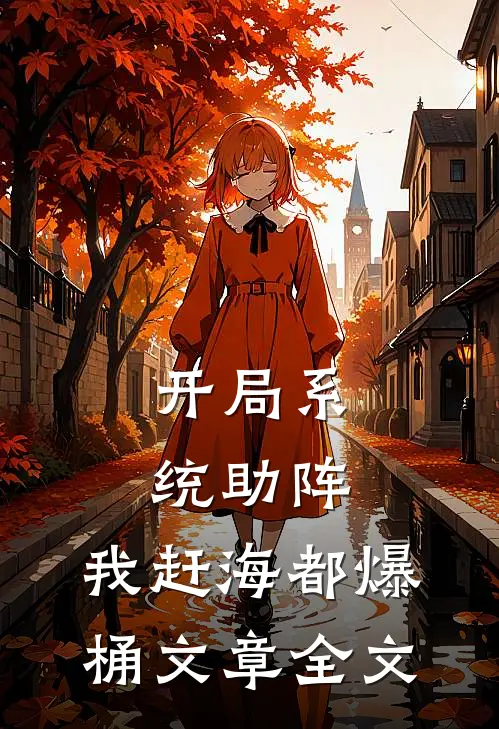 开局系统助阵，我赶海都爆桶文章全文