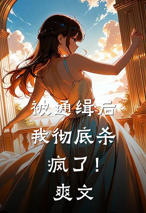 被通缉后,我彻底杀疯了!爽文在线阅读