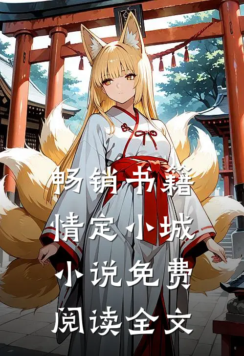 畅销书籍情定小城小说免费阅读全文