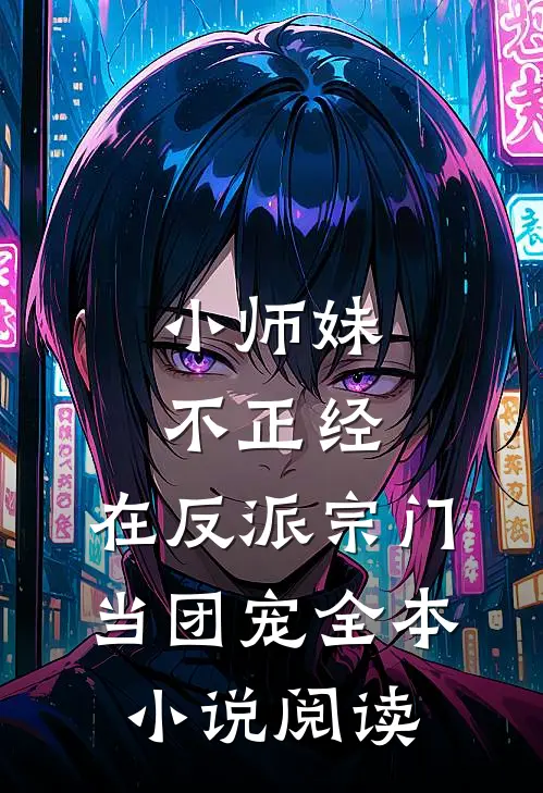 小师妹不正经，在反派宗门当团宠全本小说阅读