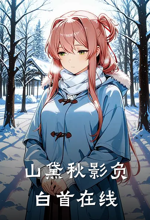 山黛秋影负白首在线阅读