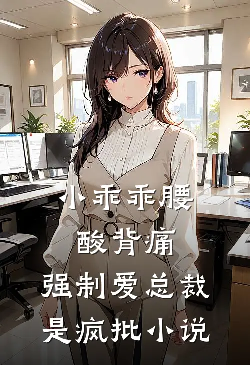 小乖乖腰酸背痛，强制爱总裁是疯批小说