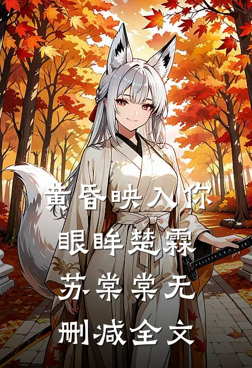 黄昏映入你眼眸楚霖苏棠棠无删减全文