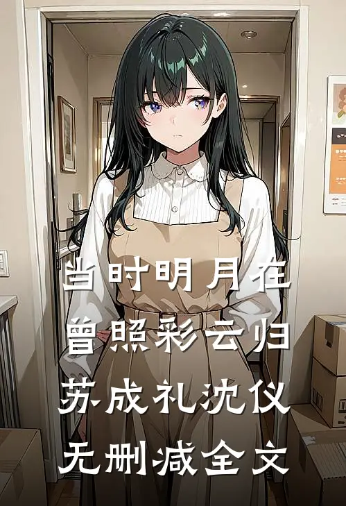 当时明月在，曾照彩云归苏成礼沈仪无删减全文