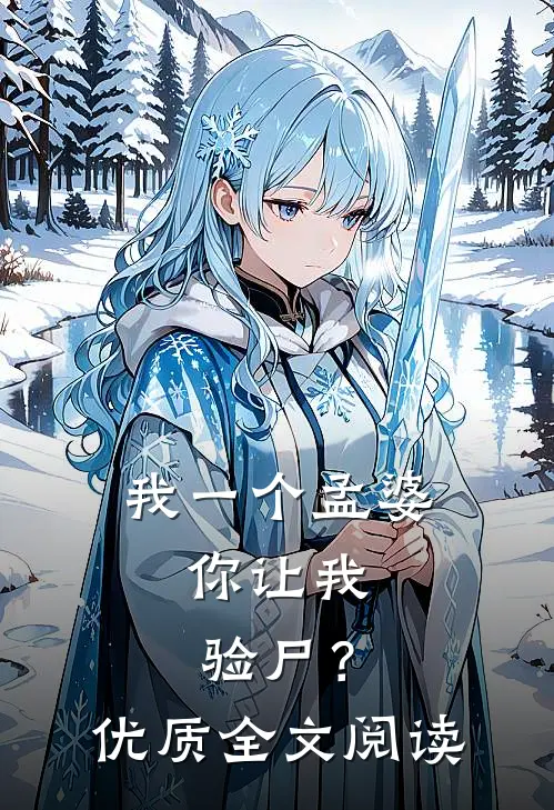 我一个孟婆,你让我验尸?优质全文阅读