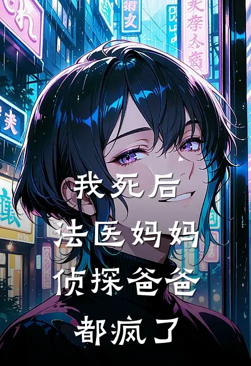 我死后,法医妈妈侦探爸爸都疯了