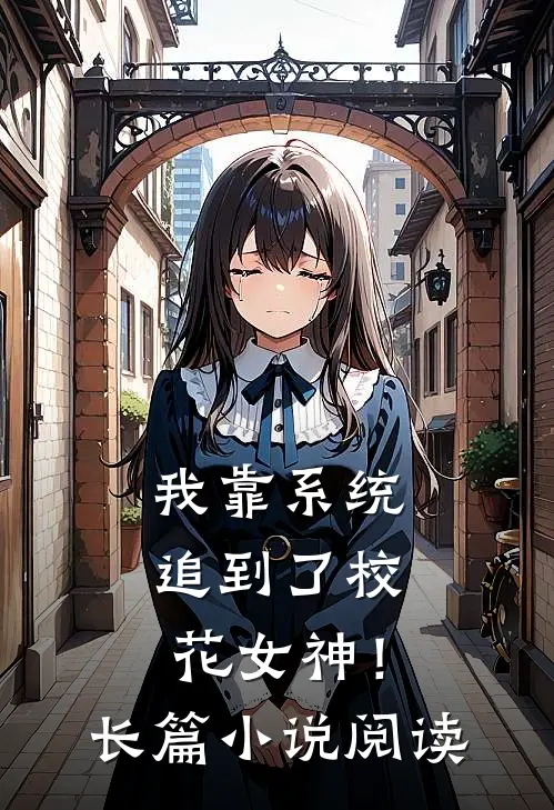 我靠系统追到了校花女神!长篇阅读免费