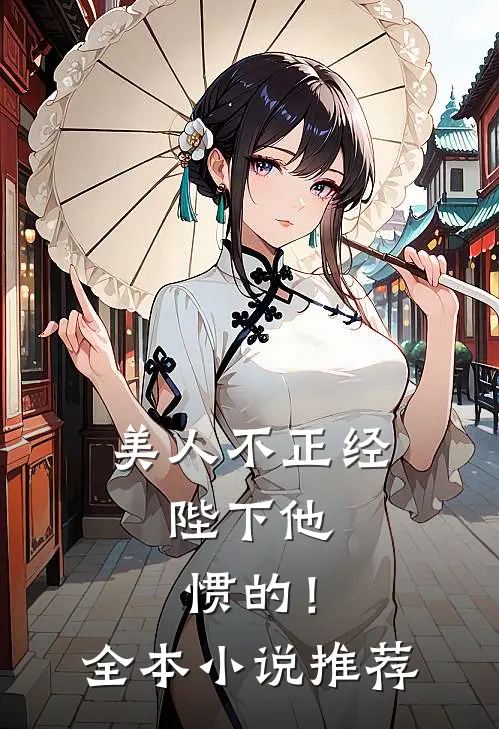 美人不正经，陛下他惯的！全本小说推荐