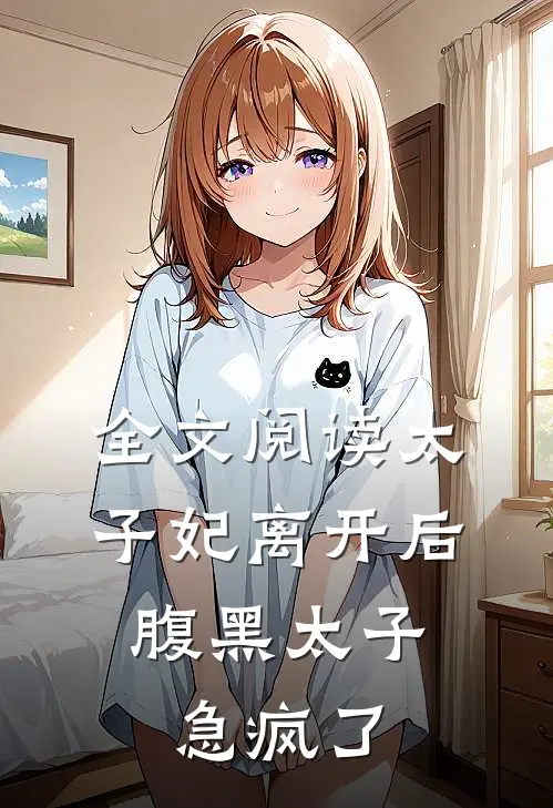 全文阅读太子妃离开后，腹黑太子急疯了