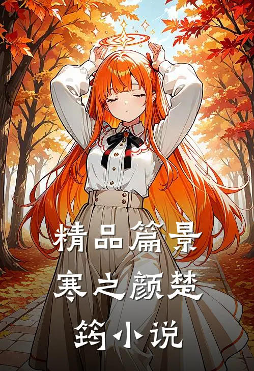 精品篇景寒之颜楚筠