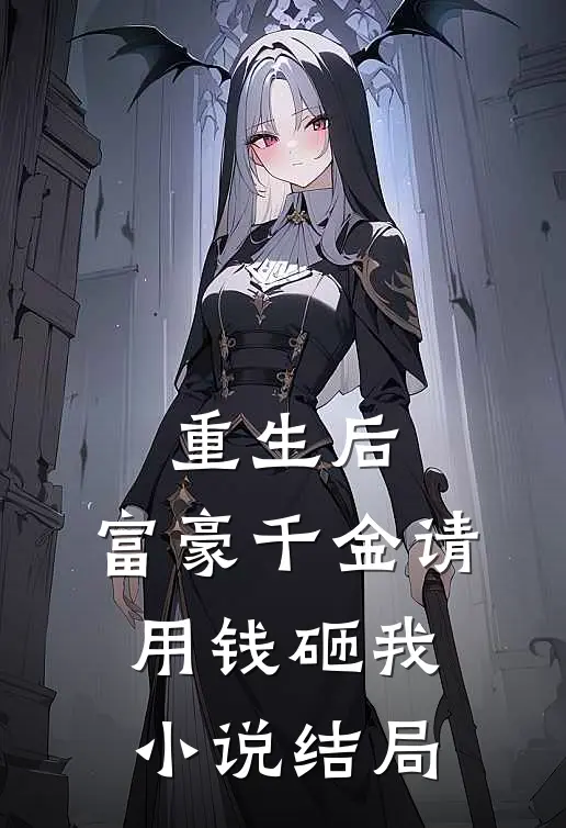重生后,富豪千金请用钱砸我结局是啥
