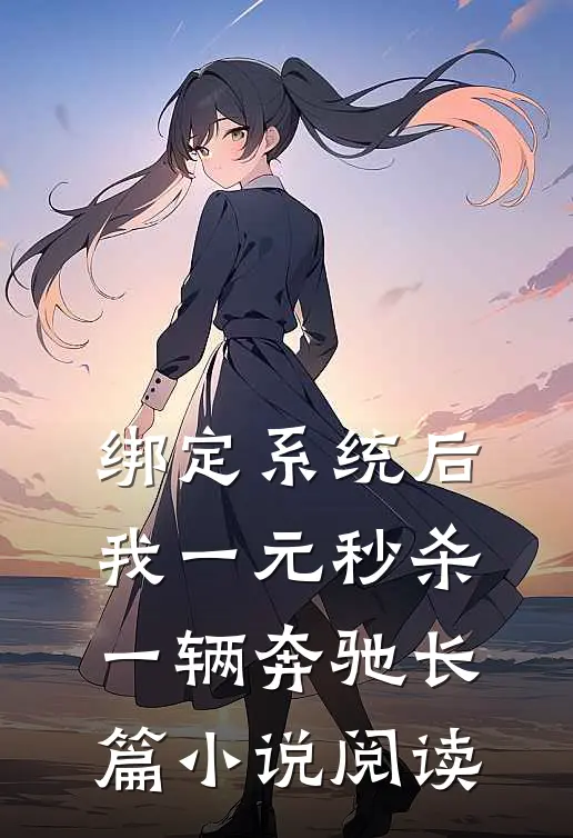 绑定系统后，我一元秒杀一辆奔驰长篇小说阅读