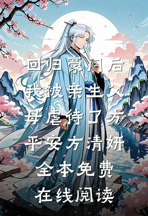 回归豪门后，我被亲生父母虐待了方平安方清妍全本免费在线阅读