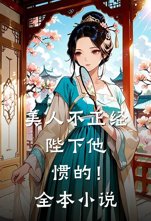 美人不正经，陛下他惯的！全本小说