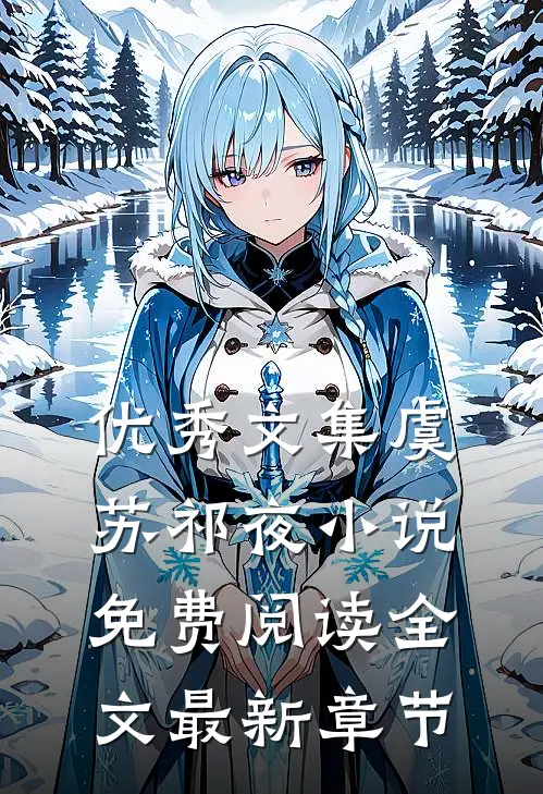 优秀文集虞苏祁夜小说免费阅读全文最新章节