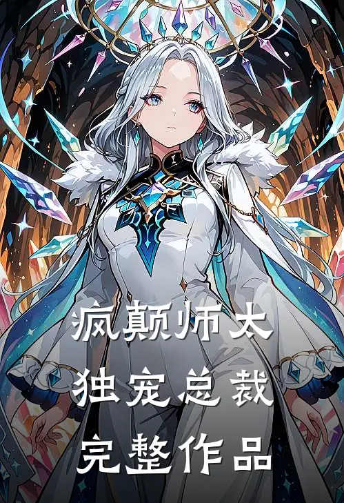 疯颠师太独宠总裁完整作品