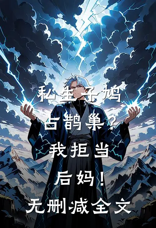私生子鸠占鹊巢？我拒当后妈！无删减全文