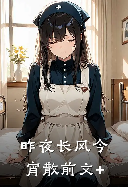 昨夜长风今宵散前文+
