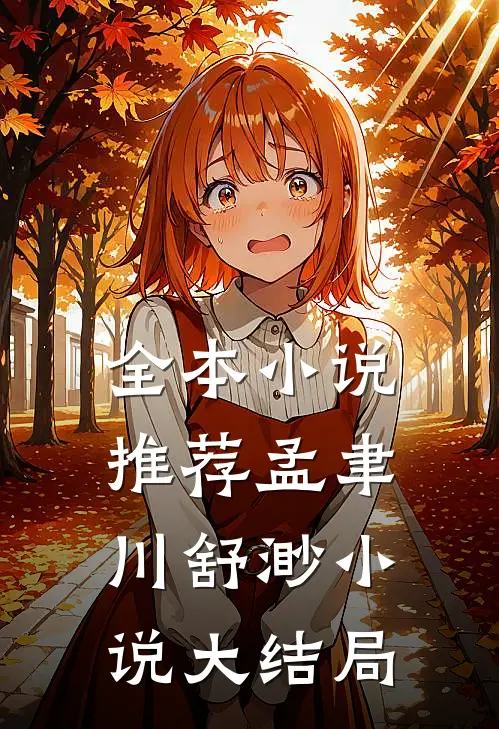 全本小说推荐孟聿川舒渺小说大结局