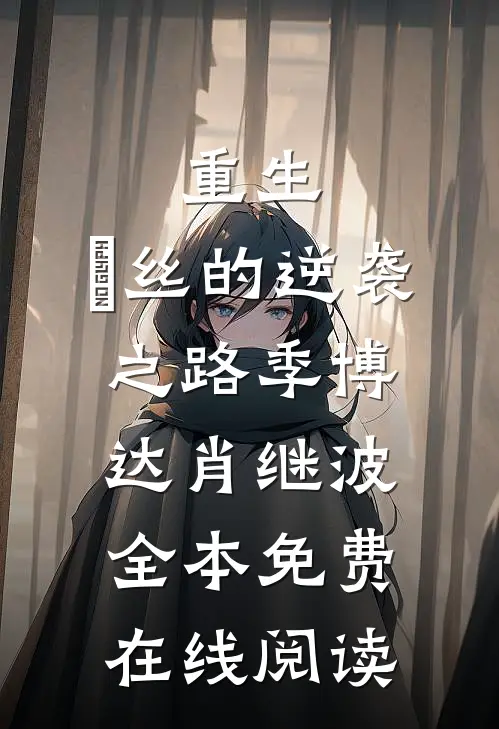 重生：屌丝的逆袭之路(季博达肖继波)全本免费在线阅读