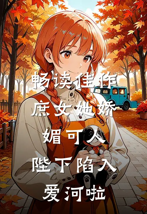 畅读佳作庶女她娇媚可人,陛下陷入爱河啦